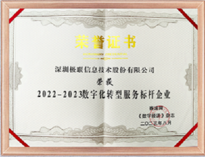 工信部2022-2023年度数字化转型服务标杆企业