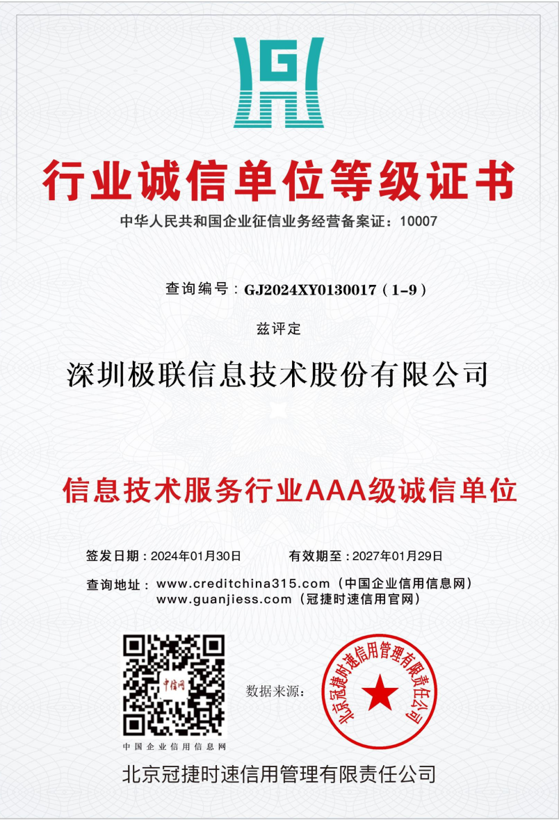 信息技术服务行业AAA级诚信单位
